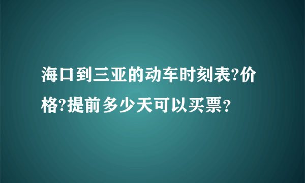 海口到三亚的动车时刻表?价格?提前多少天可以买票？