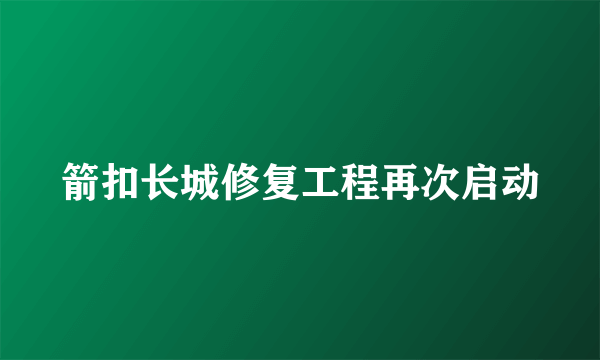 箭扣长城修复工程再次启动