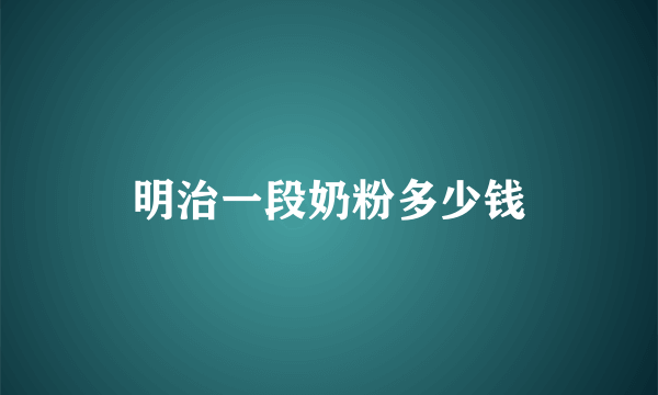 明治一段奶粉多少钱