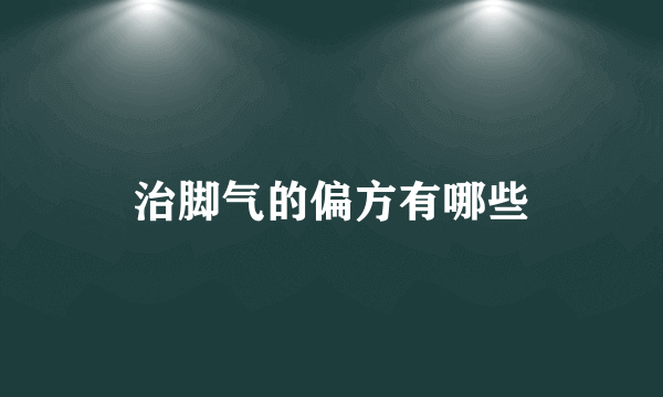 治脚气的偏方有哪些