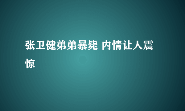 张卫健弟弟暴毙 内情让人震惊