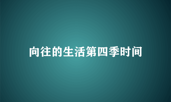 向往的生活第四季时间