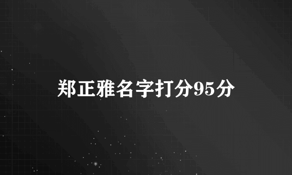 郑正雅名字打分95分