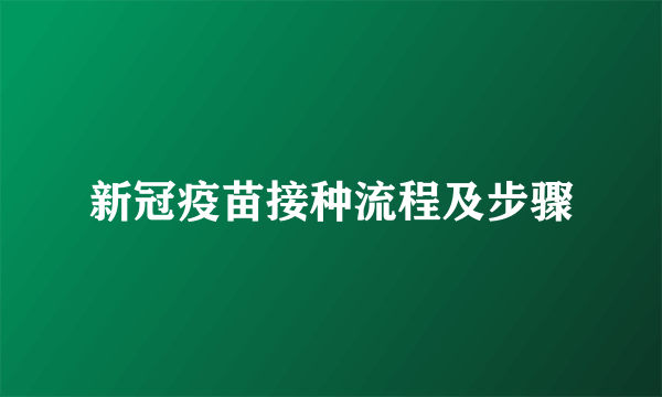 新冠疫苗接种流程及步骤