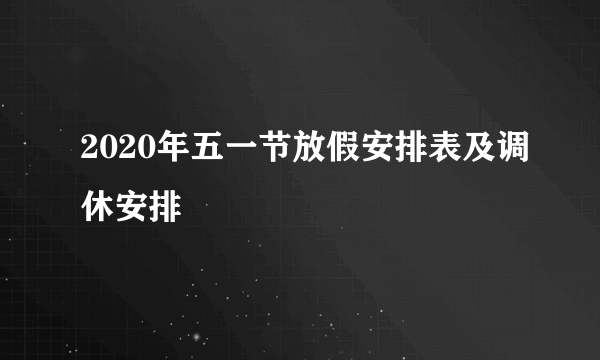 2020年五一节放假安排表及调休安排