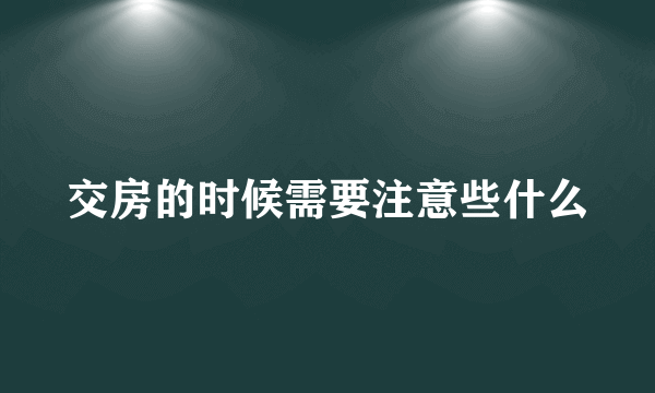 交房的时候需要注意些什么