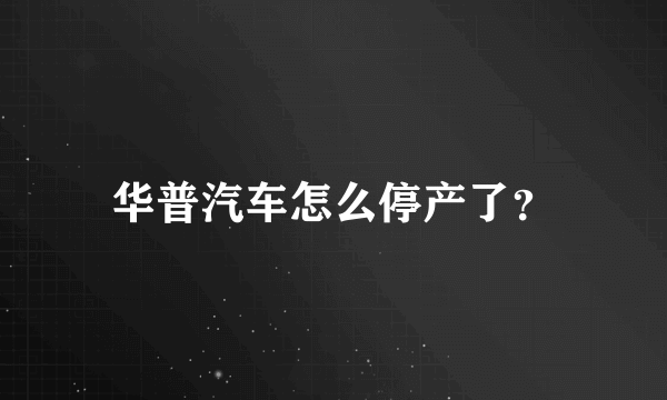 华普汽车怎么停产了？