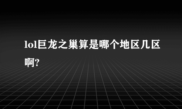 lol巨龙之巢算是哪个地区几区啊?