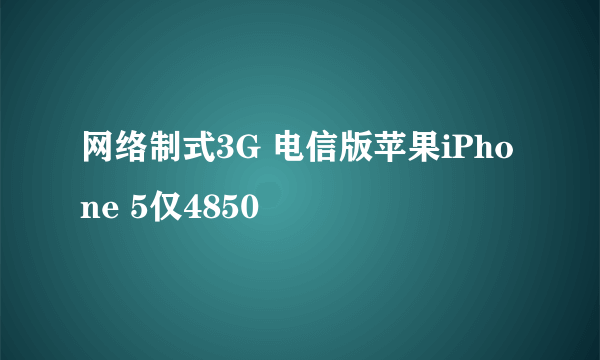 网络制式3G 电信版苹果iPhone 5仅4850