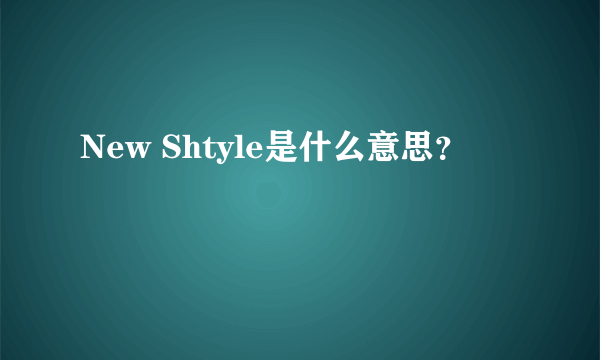 New Shtyle是什么意思？