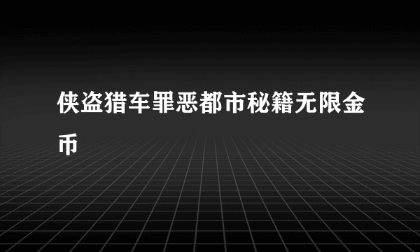 侠盗猎车罪恶都市秘籍无限金币