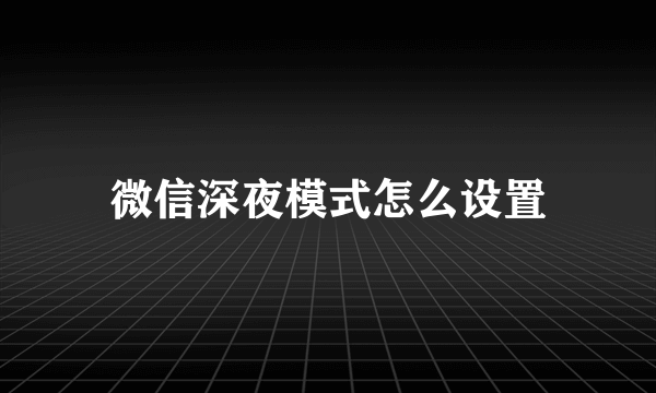 微信深夜模式怎么设置