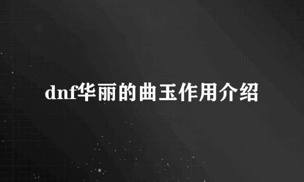 dnf华丽的曲玉作用介绍