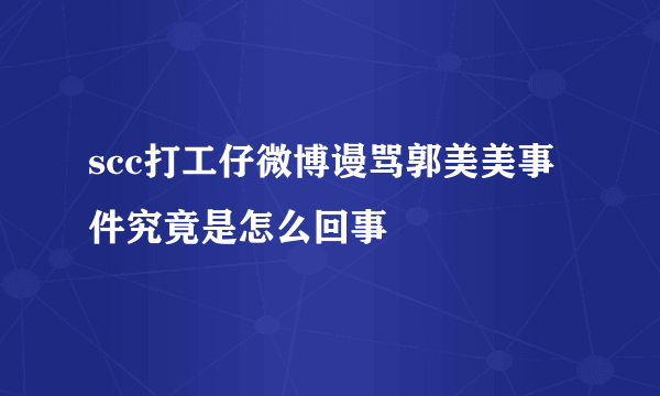 scc打工仔微博谩骂郭美美事件究竟是怎么回事