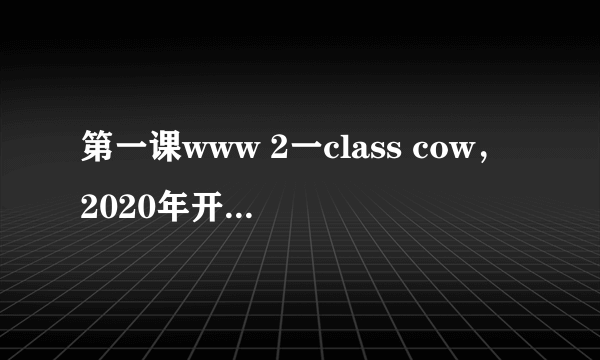 第一课www 2一class cow，2020年开学第1课有没有梦想需要坚持这一课