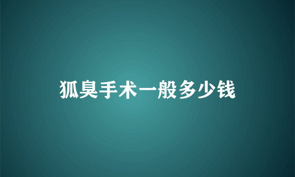 狐臭手术一般多少钱