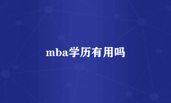 mba学历有用吗