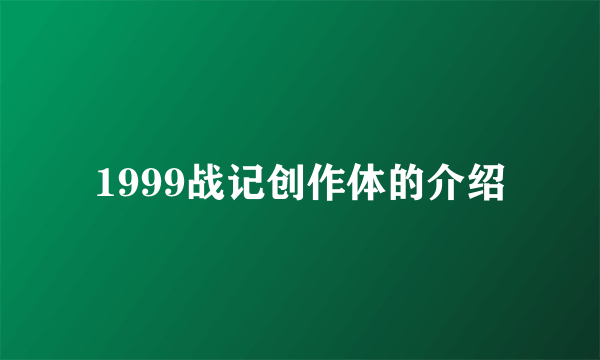 1999战记创作体的介绍