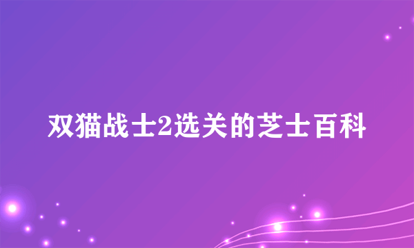 双猫战士2选关的芝士百科