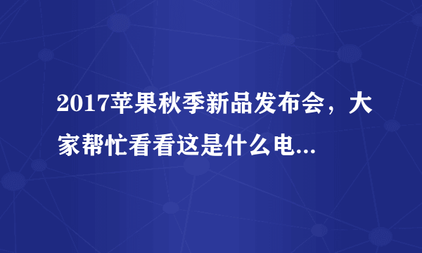 2017苹果秋季新品发布会，大家帮忙看看这是什么电影里的截图