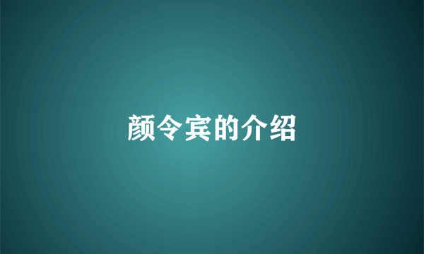 颜令宾的介绍