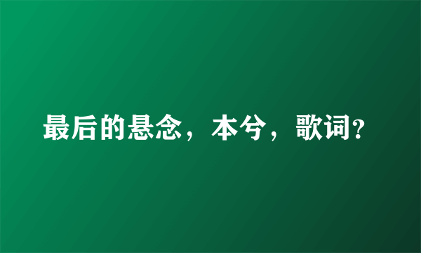 最后的悬念，本兮，歌词？