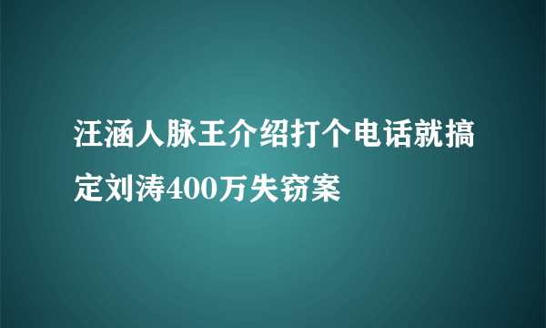 汪涵人脉王介绍打个电话就搞定刘涛400万失窃案