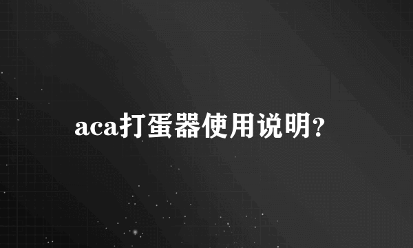 aca打蛋器使用说明？