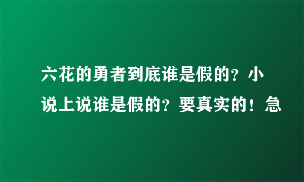 六花的勇者到底谁是假的？小说上说谁是假的？要真实的！急