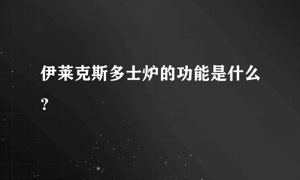 伊莱克斯多士炉的功能是什么？