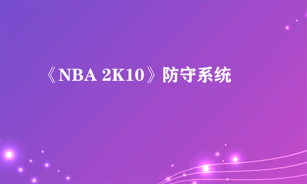 《NBA 2K10》防守系统