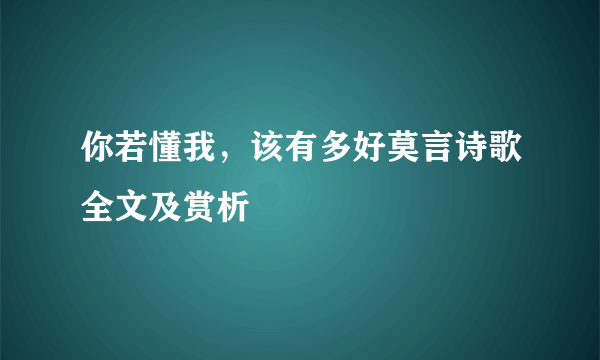 你若懂我，该有多好莫言诗歌全文及赏析