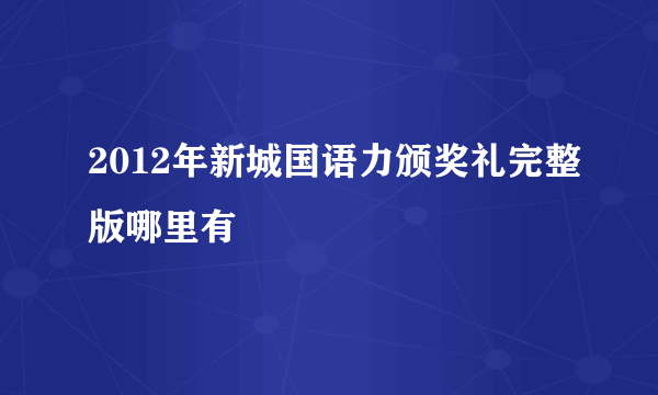 2012年新城国语力颁奖礼完整版哪里有