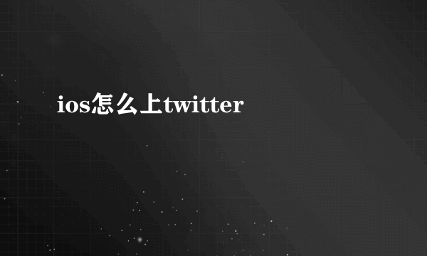 ios怎么上twitter