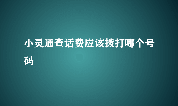 小灵通查话费应该拨打哪个号码