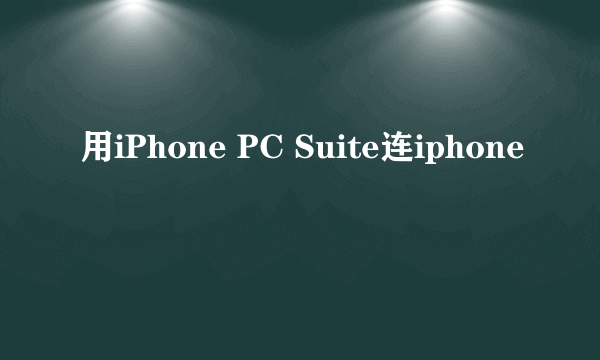 用iPhone PC Suite连iphone