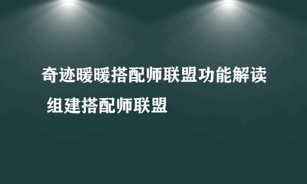 奇迹暖暖搭配师联盟功能解读 组建搭配师联盟