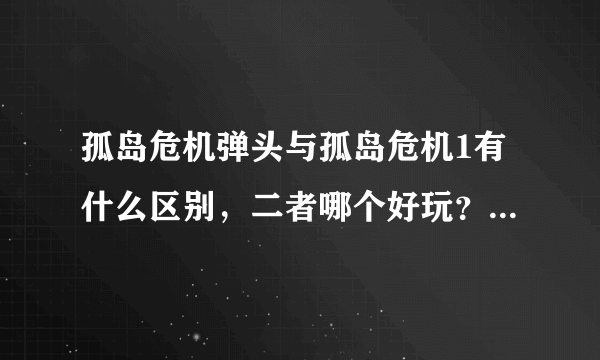 孤岛危机弹头与孤岛危机1有什么区别，二者哪个好玩？画面那个好，那个要求配置高？?