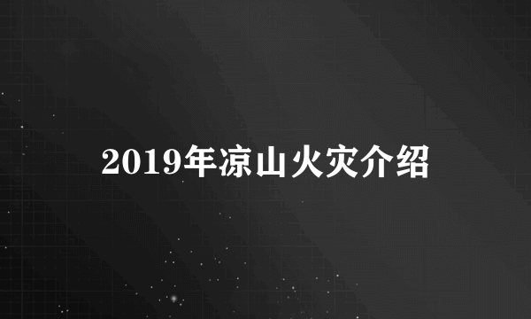 2019年凉山火灾介绍