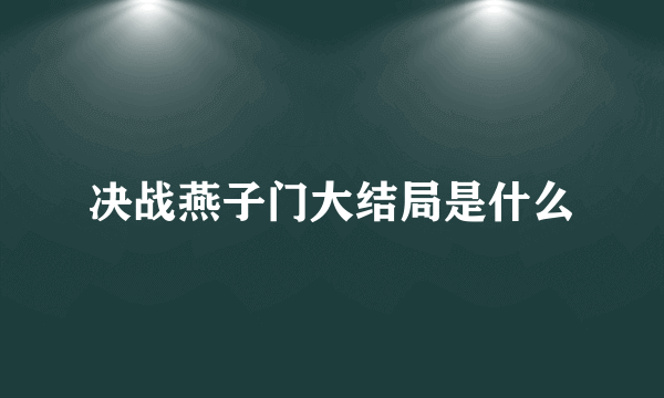 决战燕子门大结局是什么