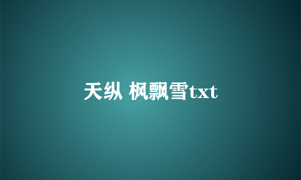 天纵 枫飘雪txt