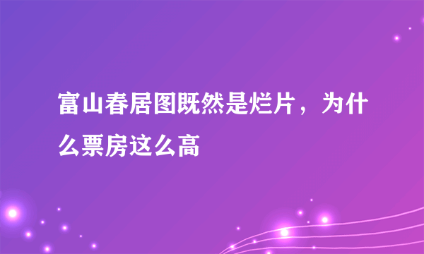 富山春居图既然是烂片，为什么票房这么高