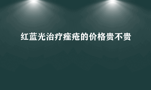 红蓝光治疗痤疮的价格贵不贵