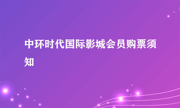 中环时代国际影城会员购票须知