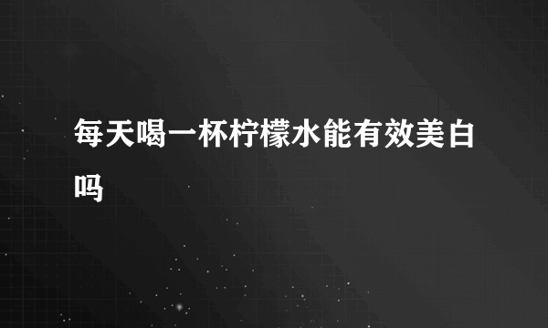 每天喝一杯柠檬水能有效美白吗