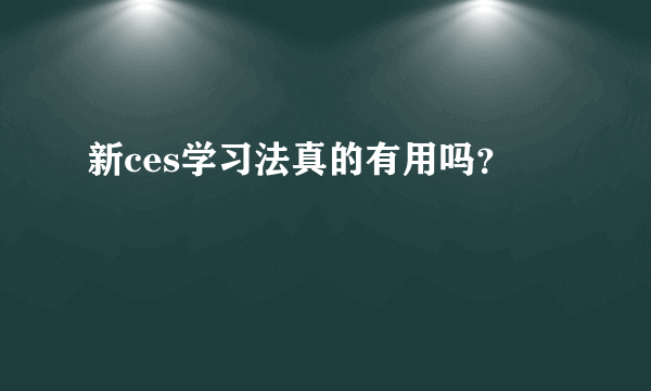 新ces学习法真的有用吗？