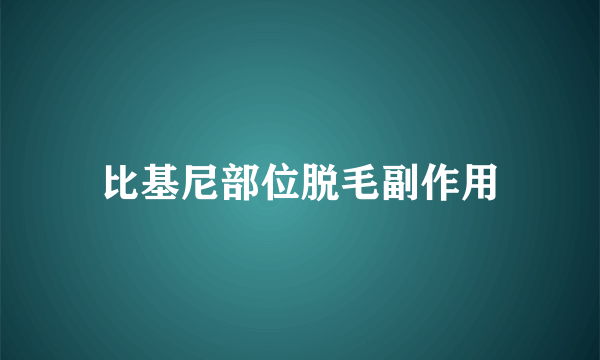 比基尼部位脱毛副作用