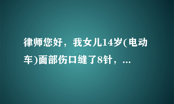 律师您好，我女儿14岁(电动车)面部伤口缝了8针，这个做鉴定可以吗?