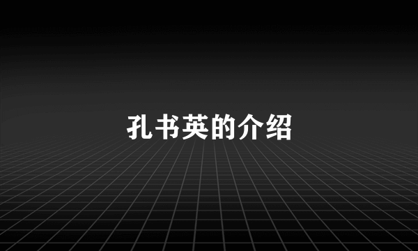 孔书英的介绍