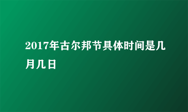 2017年古尔邦节具体时间是几月几日